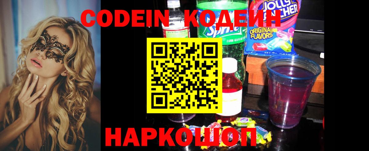 Codein напиток Lean (лин)  Вход с VPN  Канаш 