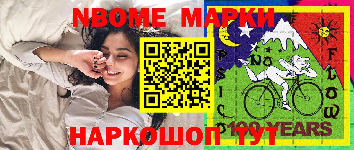 Марки NBOMe 1,5мг Канаш